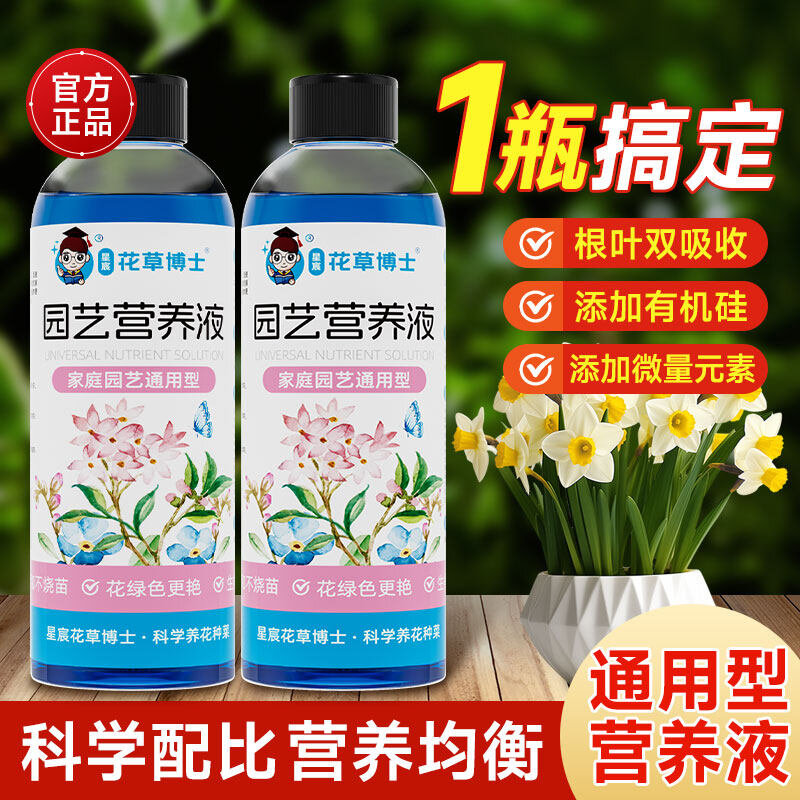 园艺营养液植物通用型花草肥料花卉绿萝发财树绿植月季肥室内盆栽