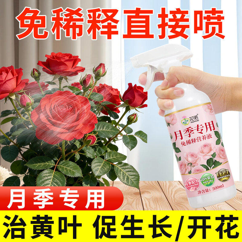 月季花肥料专用肥玫瑰花蔷薇促花爆花开花月季花专用营养液免稀释