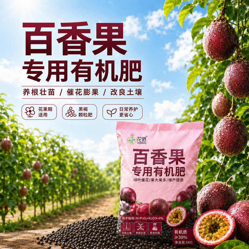 百香果专用有机肥料旗舰正品氮磷钾三元肥颗粒肥农用水溶肥缓释肥