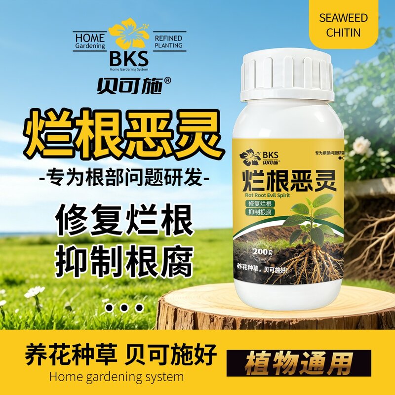 贝可施烂根恶灵修复抑制增强抗逆强效护根肥料复合肥