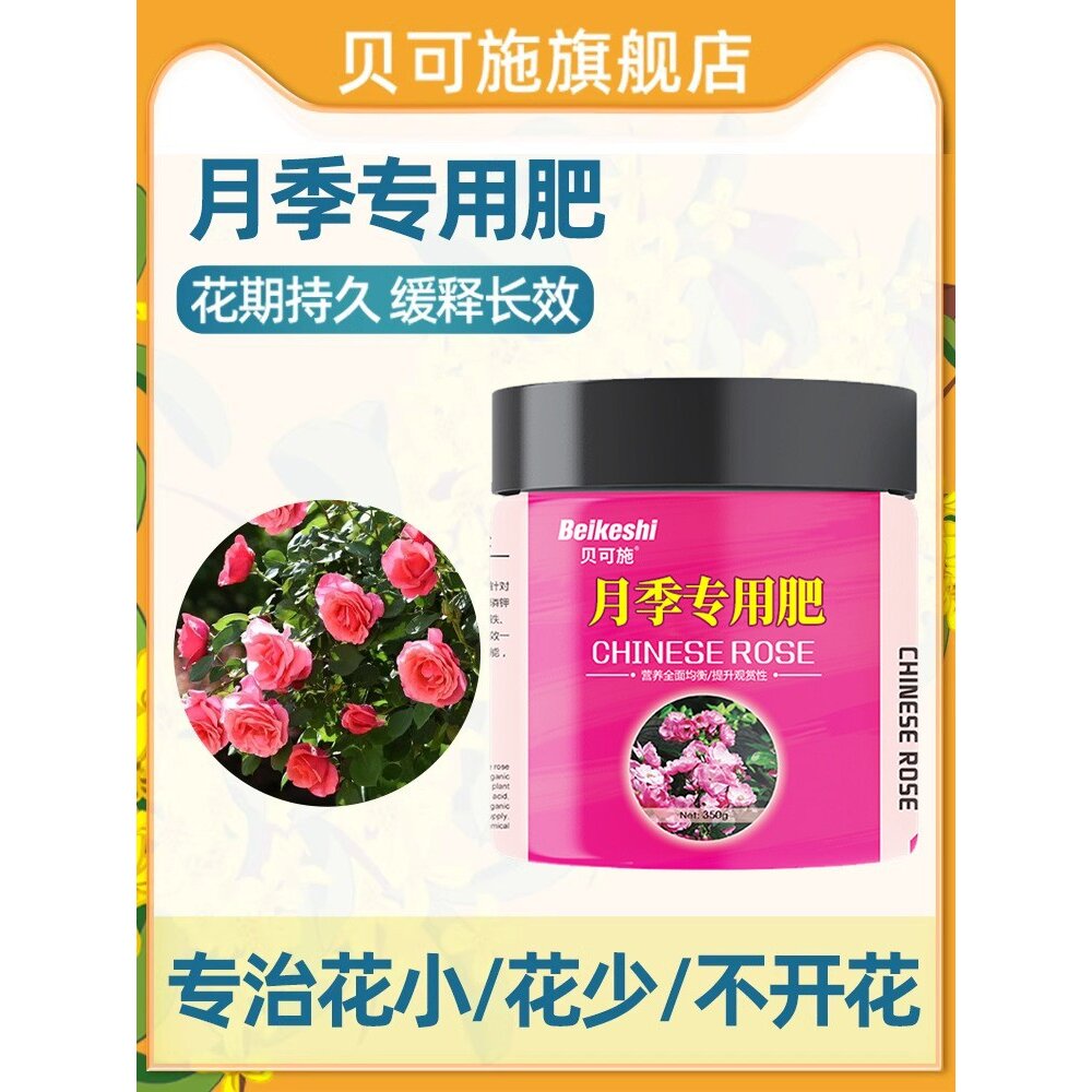 贝可施月季花专用花肥水溶肥玫瑰花蔷薇花缓释肥复合