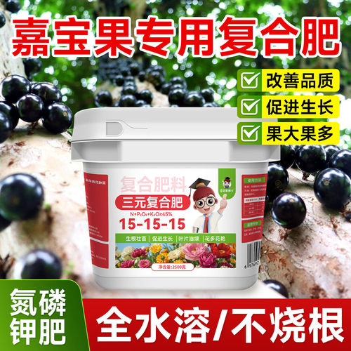 嘉宝果专用肥氮磷钾三元复合肥促花促果果树通用正品有机水溶肥料