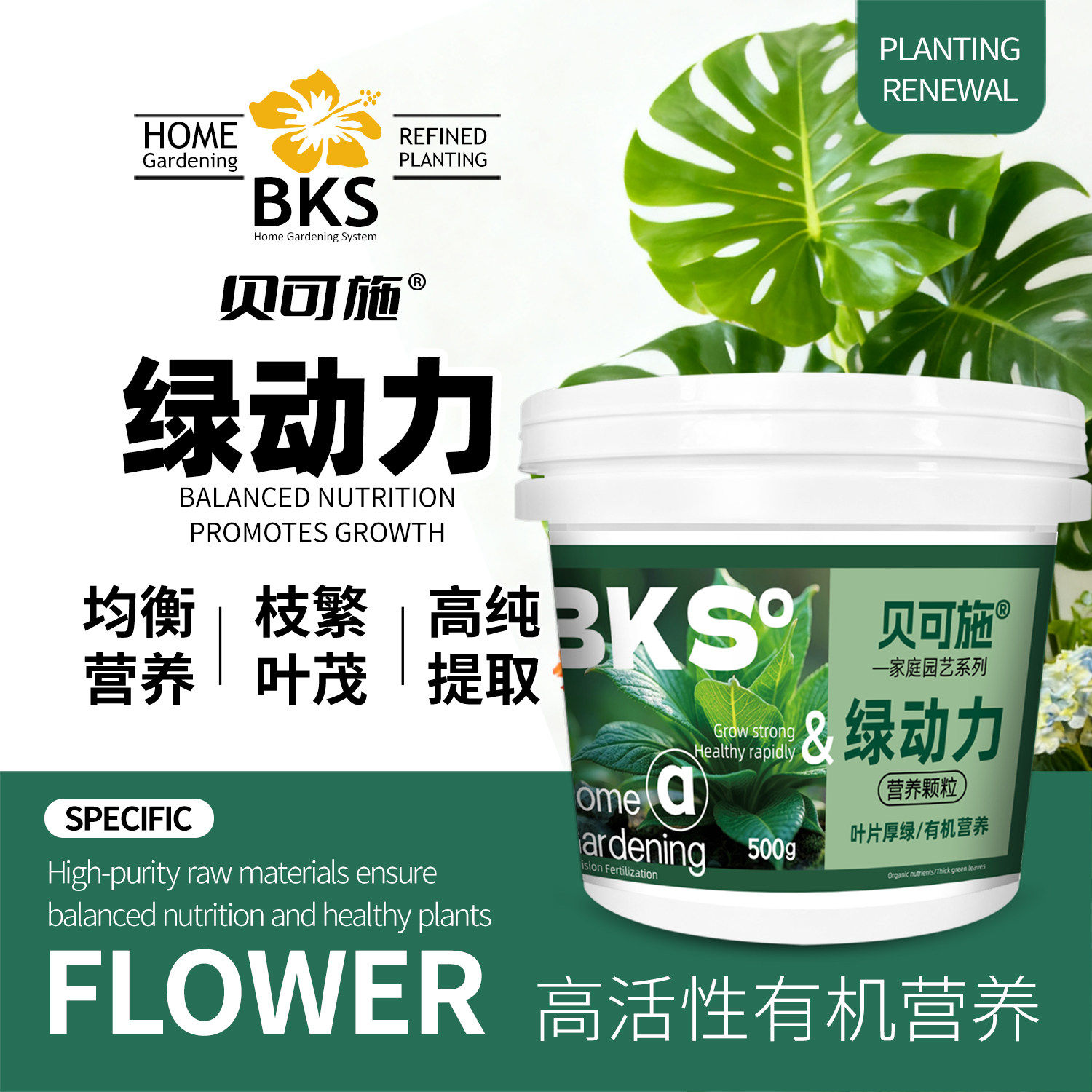 贝可施绿动力植物活力素促生长绿叶抗黄化增强抗逆性通用园艺营养