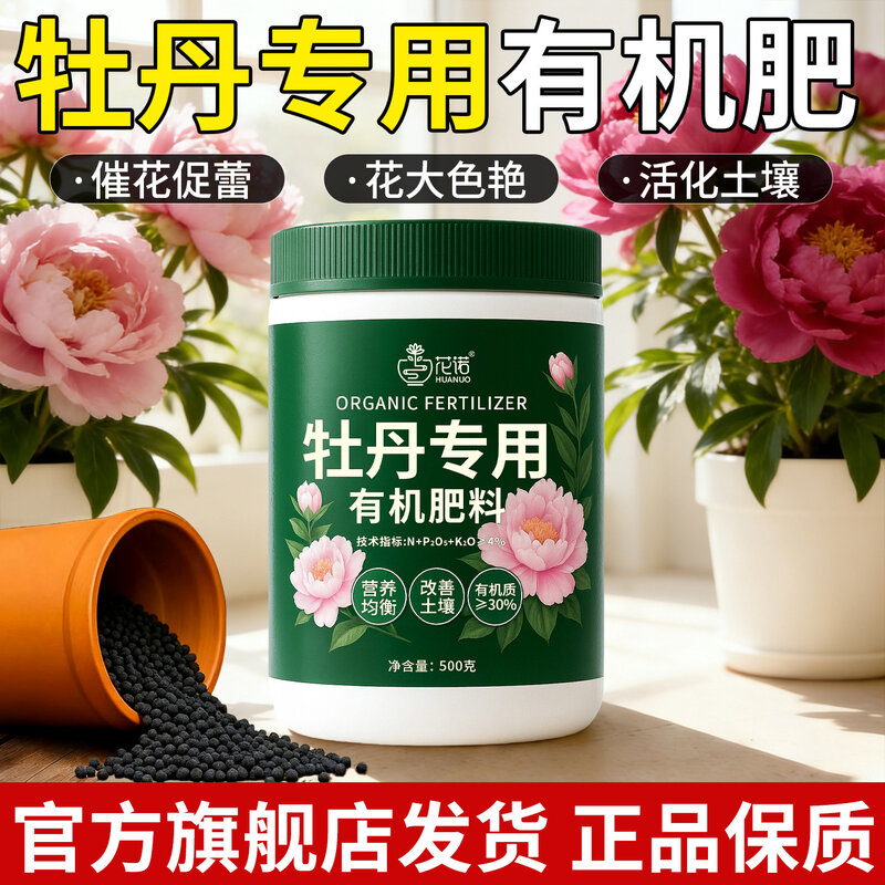 牡丹专用有机肥家用扦插盆栽复合肥催花促蕾通用型氮磷钾有机肥料