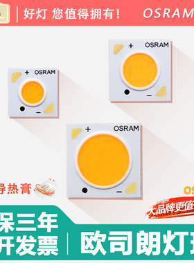 友单OSRAM欧司朗COB灯珠LED芯片射灯轨道灯灯珠led灯珠高亮光灯芯