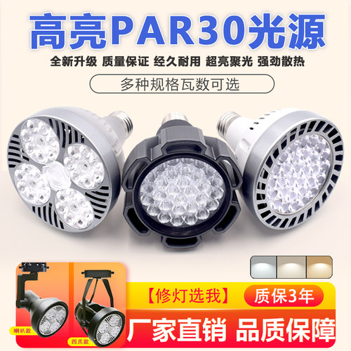 超亮LED服装店PAR30轨道射灯