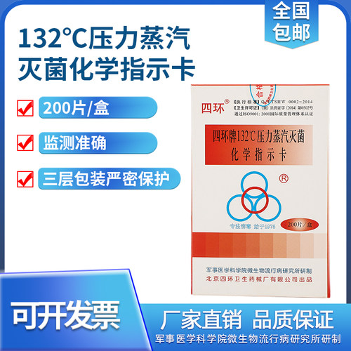 四环132度蒸汽灭菌化学指示高压