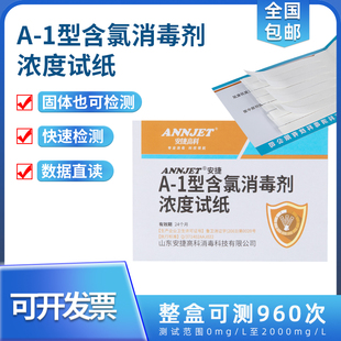 安捷高科A-1型消毒剂浓度试纸 84消毒液含氯消毒剂浓度检测试纸