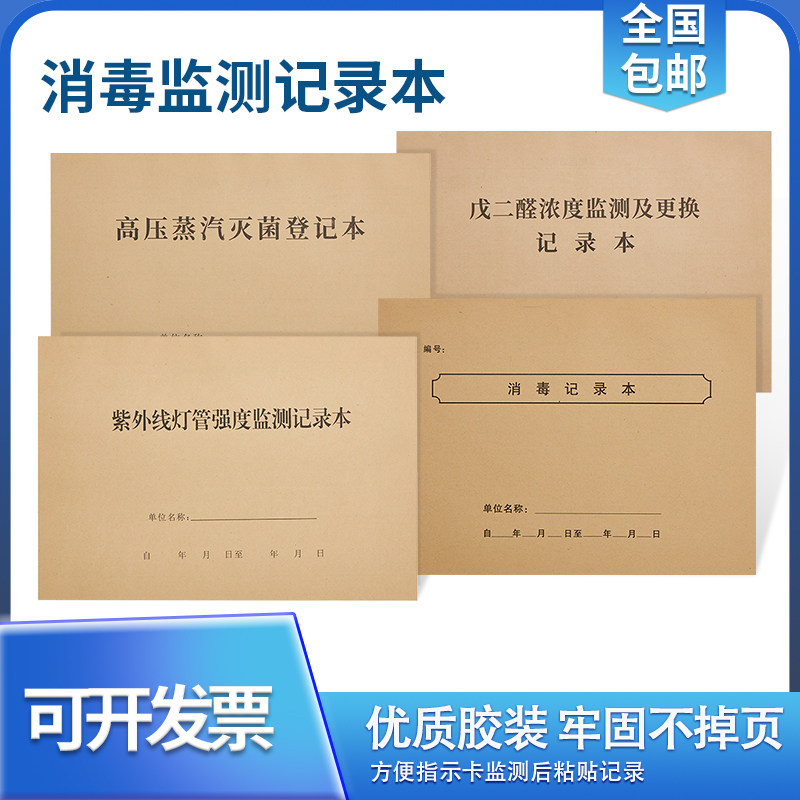 紫外线消毒记录本戊二醛记录本高压灭菌记录本医用消毒检测登记本