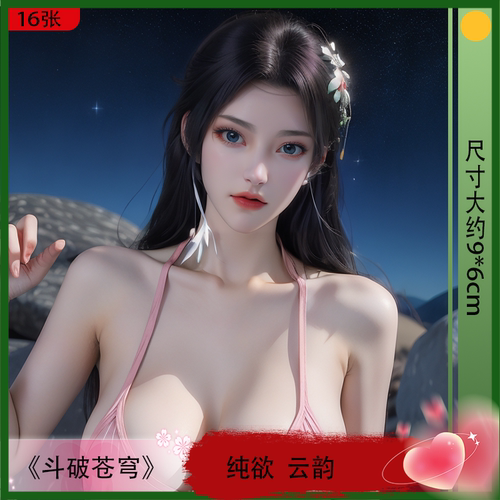古熏儿云韵限量精美写真卡 斗破苍穹动漫周边个性幻想贴纸男生款