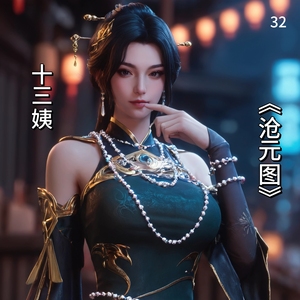 沧元图十三姨高颜值周边桌面贴纸精美纪念国漫收藏卡
