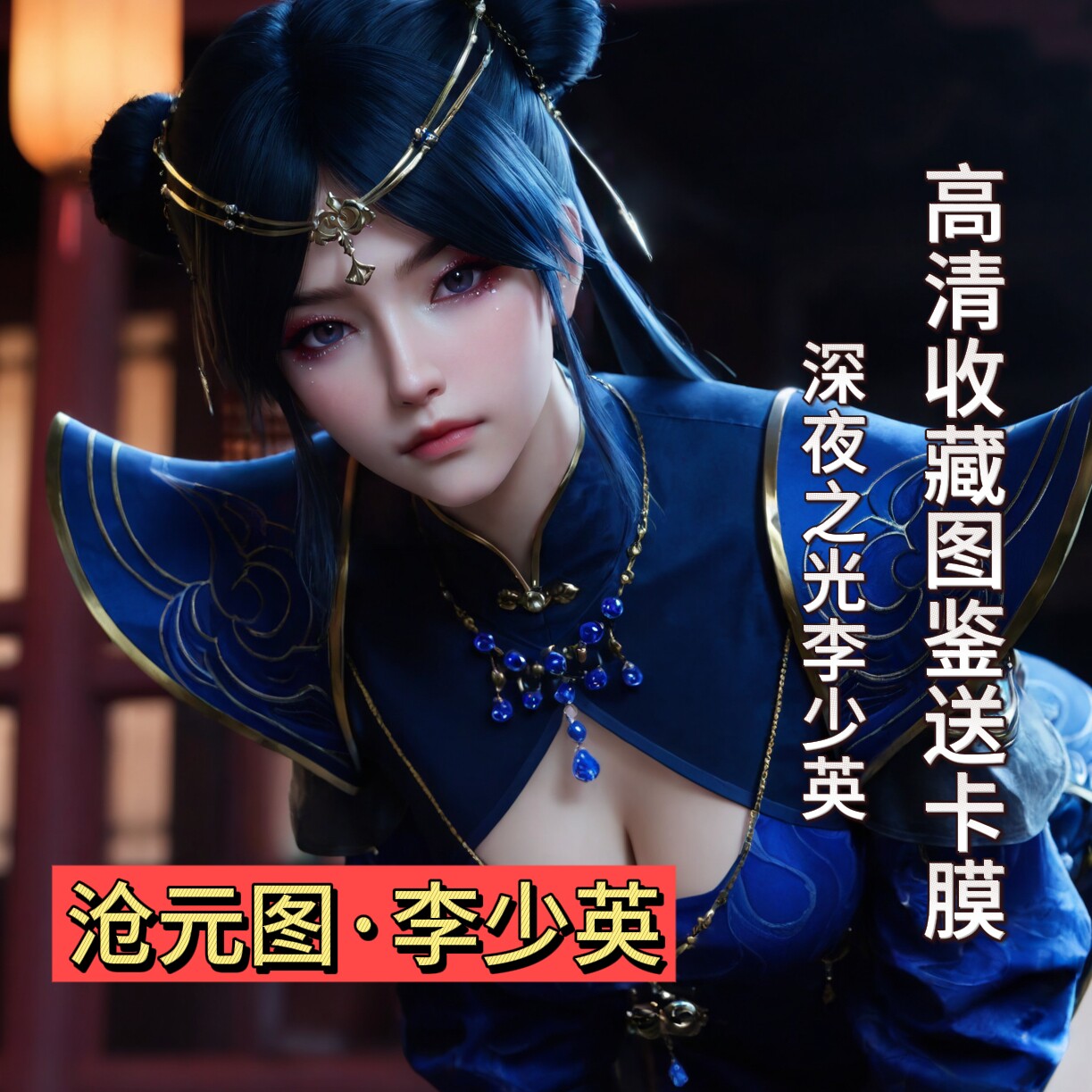 李少英柳神精美图集国漫女神动漫同人周边限量家居收藏小物