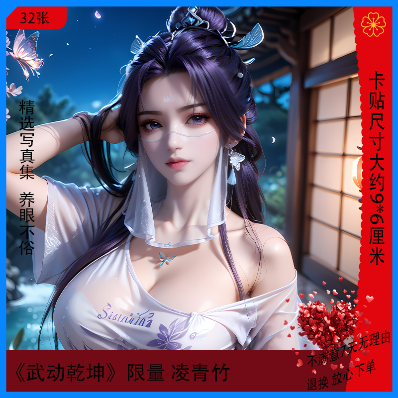 绫清竹精品写真集 武动乾坤动漫女神周边艺术个性幻想贴纸限量