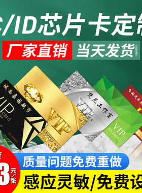 IC卡定制ID卡片复旦M1卡外置4442芯片印刷CPU滴胶卡制作充值饭店食堂酒店房卡饭卡s50门禁射频卡感应卡会员卡