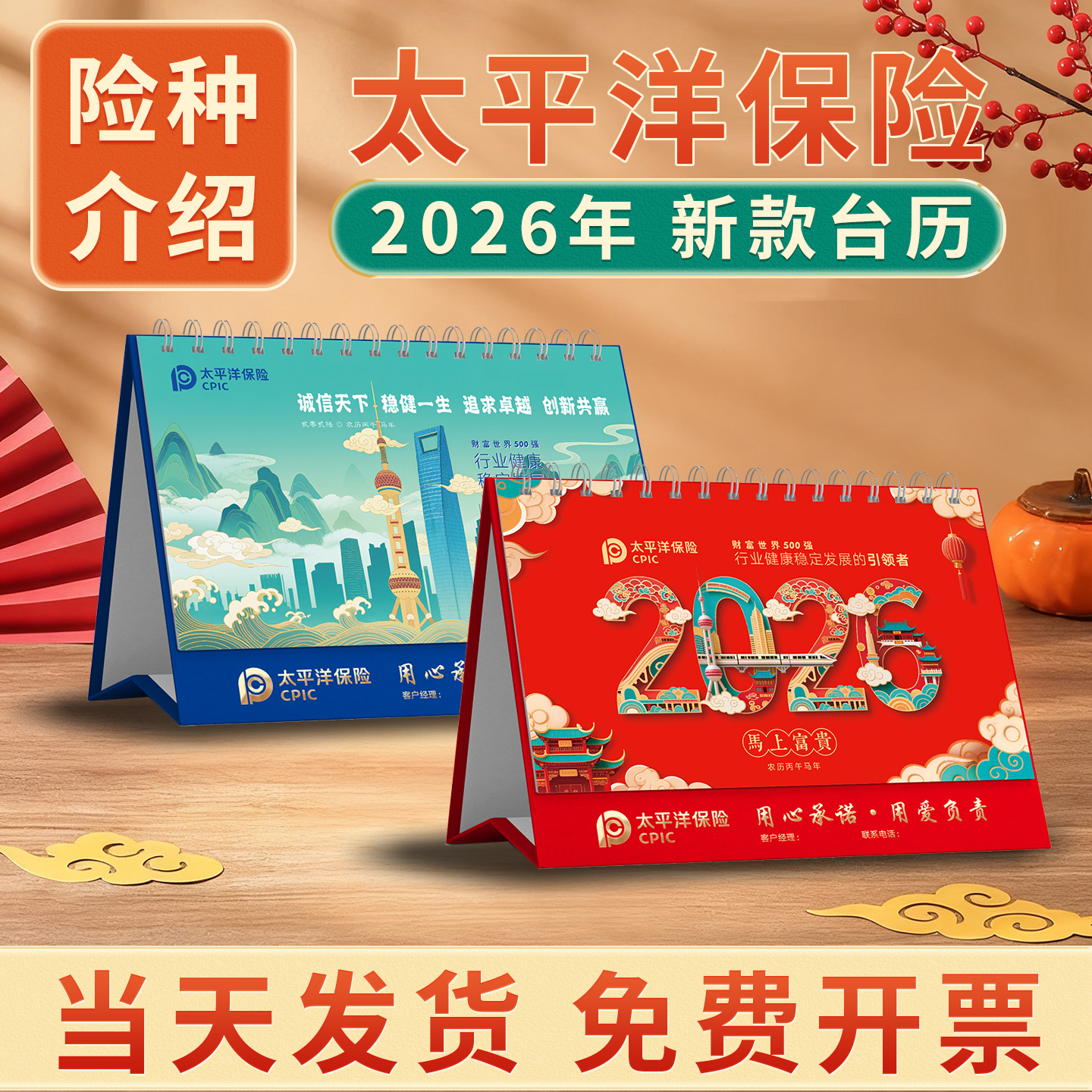 太平洋保险台历2026新款台历马年现货定制年月历记事内页险种介绍宣传开门红新春礼品商务广告位logo免费烫金