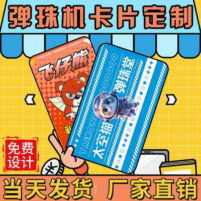 弹珠机卡片定制免费设计价格优惠