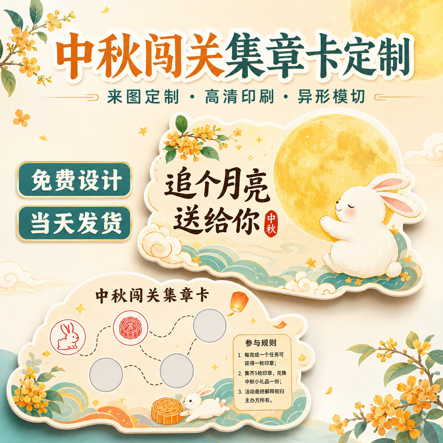 中秋节灯谜异形集章卡定制学校幼儿园游园活动闯关游戏月饼通关任务积分卡社区市集博饼兑换盖章入场券定制