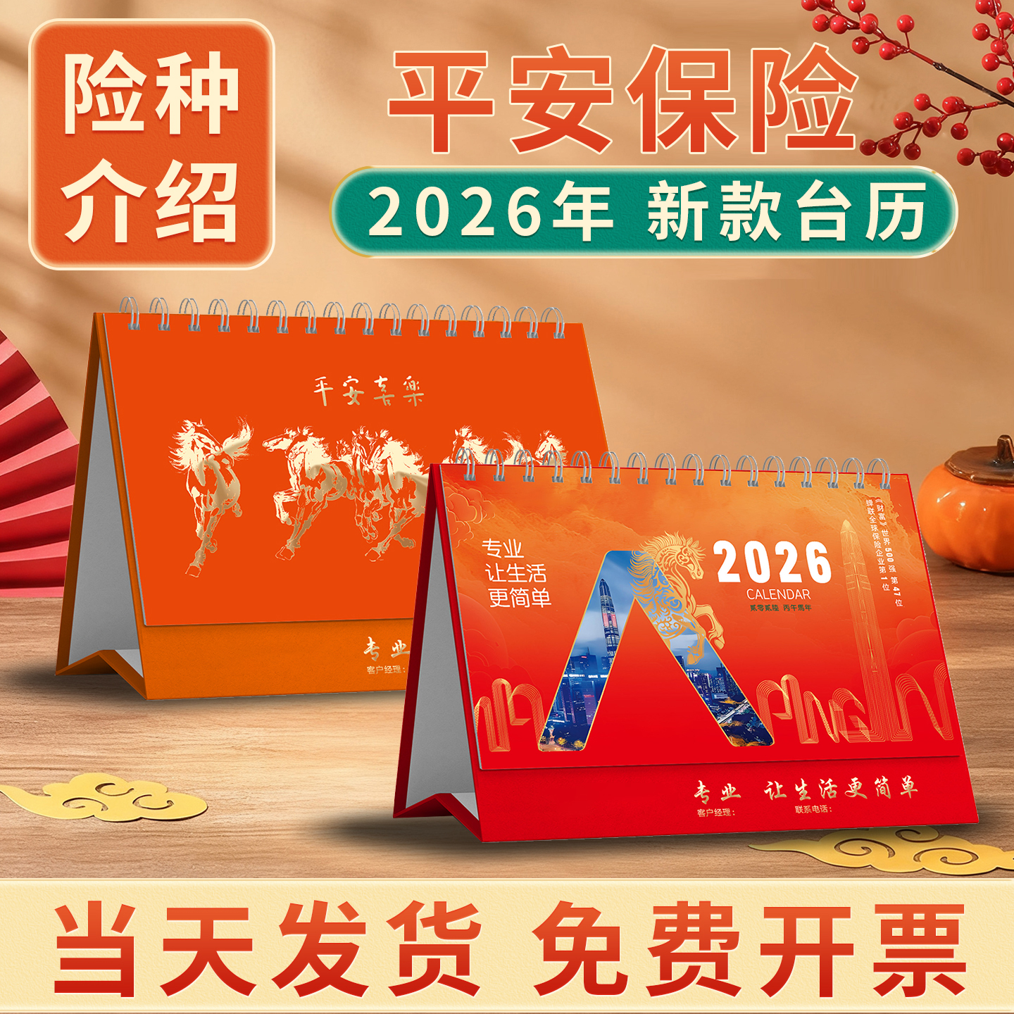平安保险台历2026新款台历马年现货定制年历月历记事内页险种介绍宣传开门红新春礼品商务广告位logo免费烫金