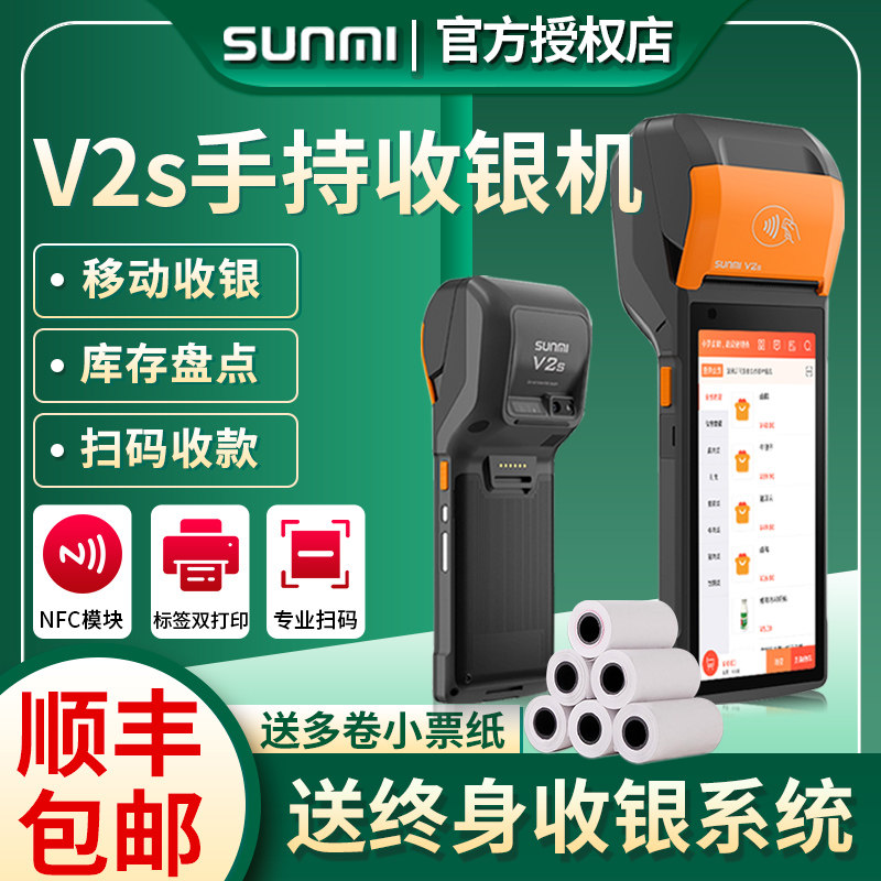 SUNMI商米V2s移动收银机点单机手持扫码点餐服装超市饭店小型一体机商用餐饮外卖会员管理系统软件盘点收款机