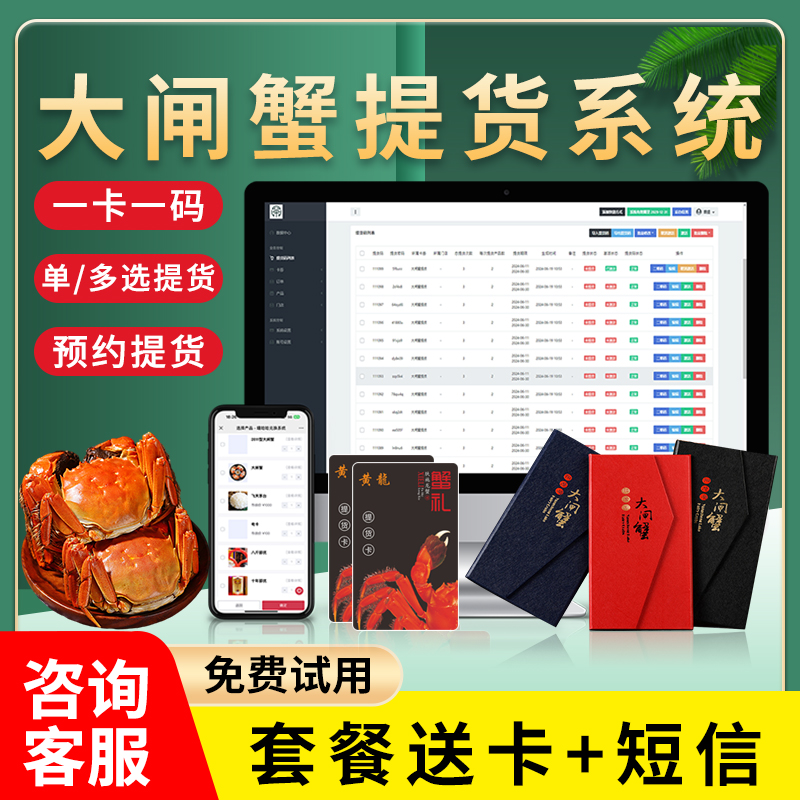 大闸蟹提货卡系统海鲜茶叶鸡蛋燕窝牛羊肉月饼生鲜礼品兑换软件蟹卡密