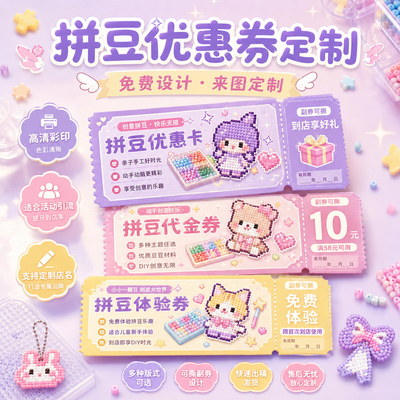 拼豆券定制，拓客更轻松