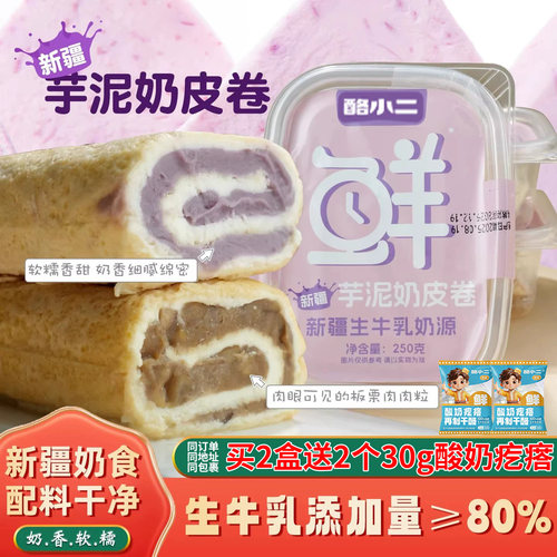 芋泥奶皮卷新疆特产鲜奶皮子