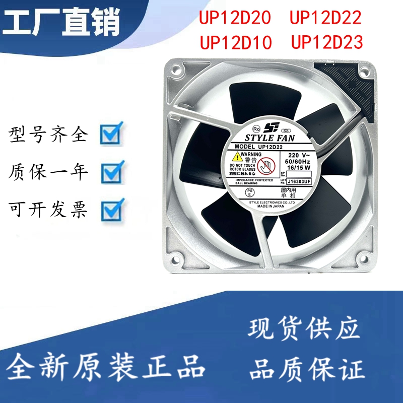 STYLE FAN UP12D20 UP12D10 UP12D22 UP12D23 12CM 200V 散热风扇
