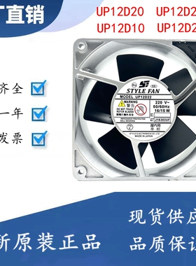 STYLE FAN UP12D20 UP12D10 UP12D22 UP12D23 12CM 200V 散热风扇