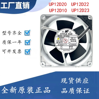 STYLE FAN UP12D20 UP12D10 UP12D22 UP12D23 12CM 200V 散热风扇