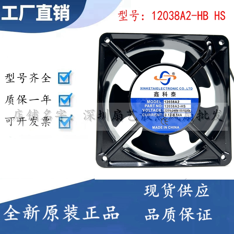 全新现货鑫科泰 12038A2-HB HS 机柜机箱散热风扇 12038 220V