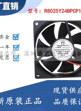 全新R8025Y24BPCP1c-7 PELKO MOTOR 24V 0.34A 8CM大风量散热风扇