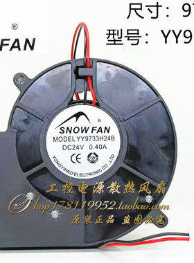 全新SNOWFAN 24V 0.40A涡轮鼓风机散热风扇 YY9733H24B 9.7CM厘米
