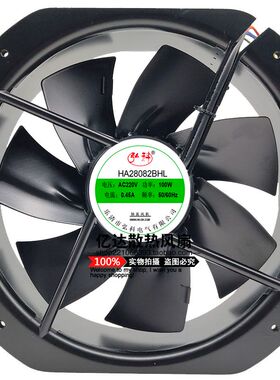 HA28082BHL220V100W 0.45A滚珠轴承全金属耐高温轴流风机28cm