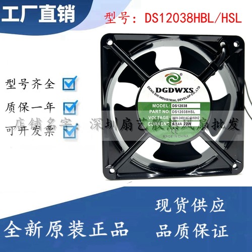 全新DGDWXS DS12038HBL/HSL 220V 0.14A 12038机柜散热风扇