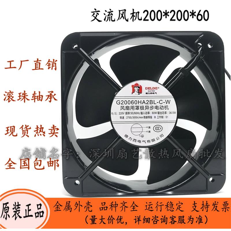 全新德力西轴流风机200*200*60 220V滚珠散热风扇G20060HA2BL-C-W