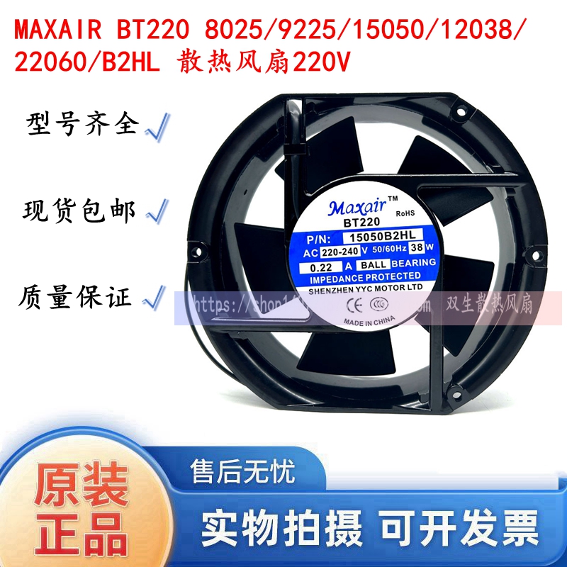 MAXAIR BT220 8025/9225/15050/12038/22060/B2HL 散热风扇220V