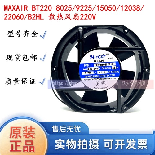 MAXAIR BT220 8025/9225/15050/12038/22060/B2HL 散热风扇220V