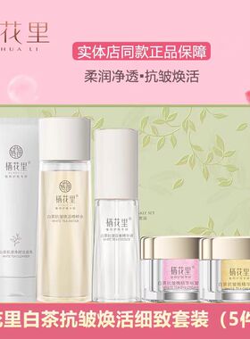 栖花里白茶抗皱焕活细致套装补水保湿提拉紧致护肤套装刮码