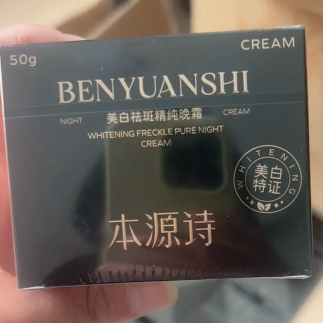 本源诗美白祛斑精纯晚霜补水保湿提亮肤色淡化色斑护肤品正品
