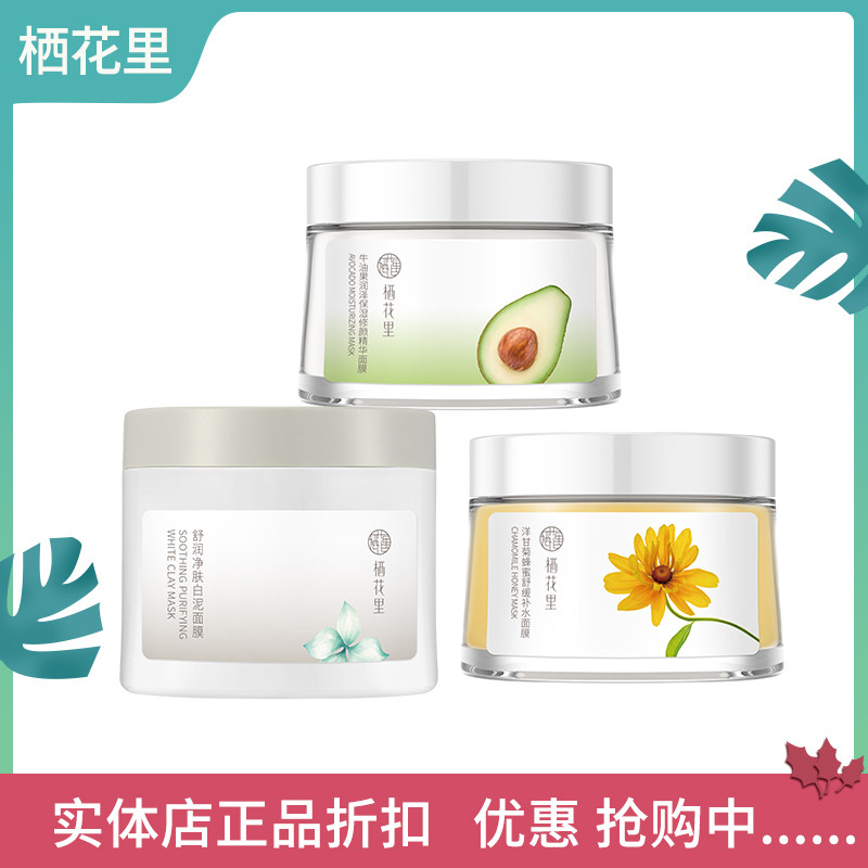 栖花里面膜牛油果白泥玫瑰双效洋甘菊蜂蜜睡眠面膜补水保湿官旗店图片