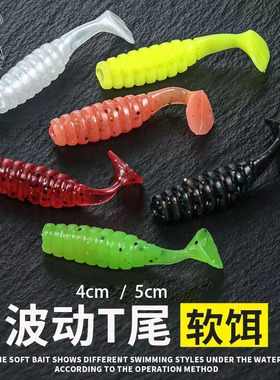 新款波动T尾鱼路亚饵软饵软虫微物根钓铅头钩仿生鱼饵黑坑竞技公