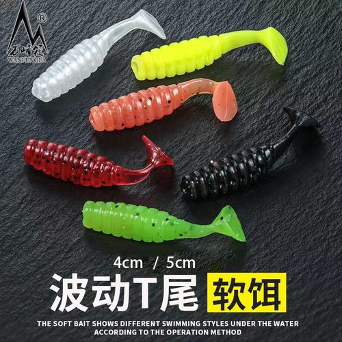 万峰筏路亚软饵波动T尾根钓饵