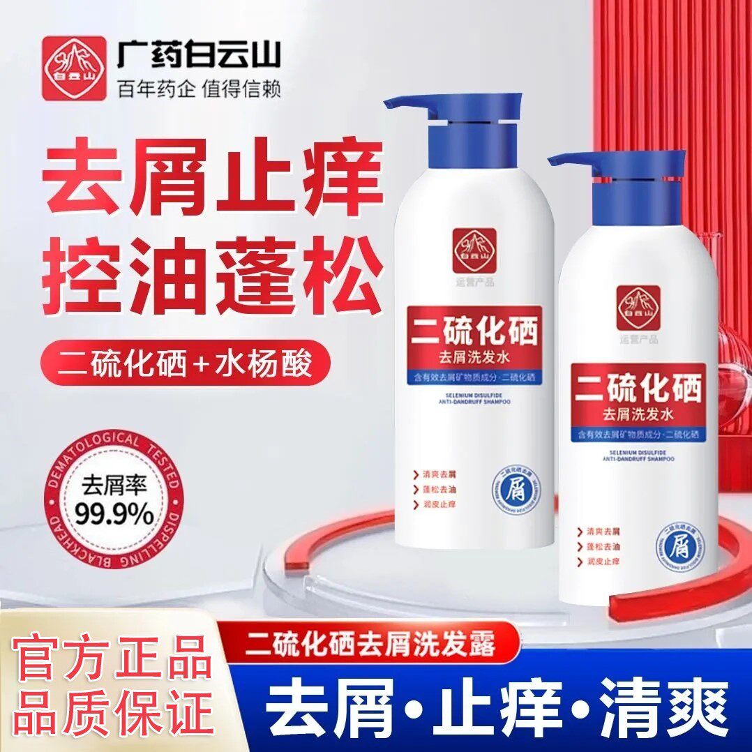 白云山二硫化硒去屑洗发水控油蓬松痒止洗发露液官方旗舰店头皮