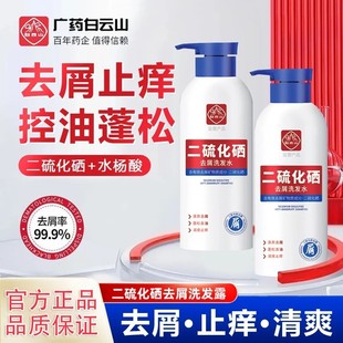 广药白云山二硫化硒去屑洗发水官方旗舰店洗头水止痒控油洗发液剂