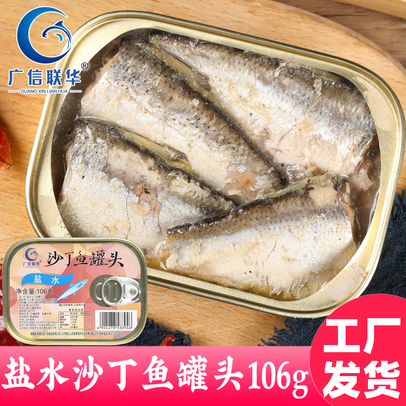 水浸盐水沙丁鱼罐头即食鱼肉熟食盐水原味海鲜速食下饭菜106g