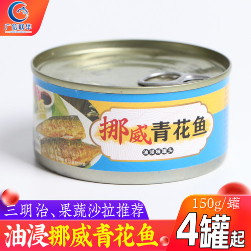 挪威进口青花鱼罐头150gx4罐