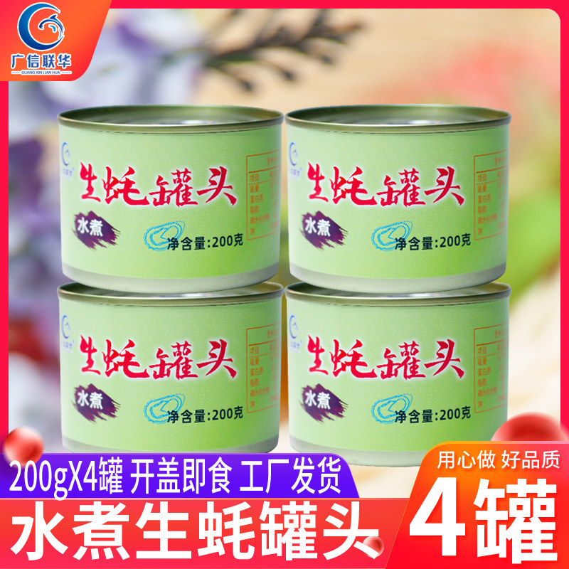 广信联华水煮生蚝罐头即食盐水水浸煮牡蛎海蛎子海鲜贝类罐头200g