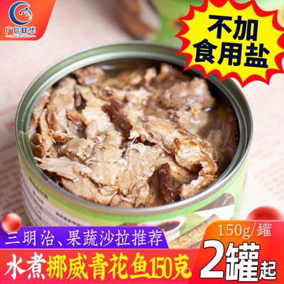 广信联华水煮不加盐挪威青花鱼即食海鲜鱼类青花大西洋鲭罐头150g