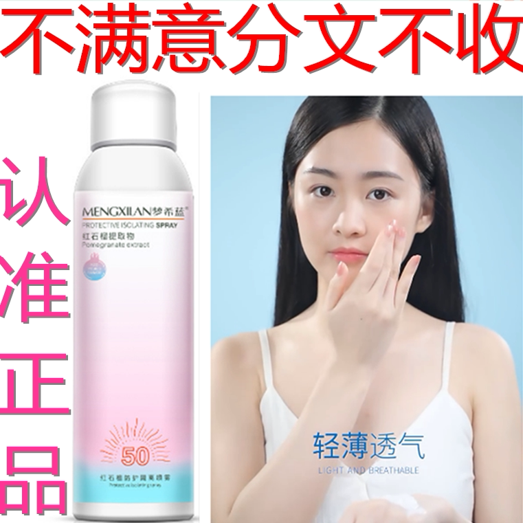 正品梦希蓝红石榴防护隔离喷雾美白全身通用学生军训面部防紫外线