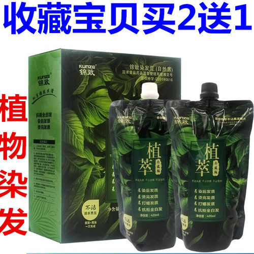 正品锦致植萃植然黑色清水黑油染发剂染发膏染发霜不沾头皮420ml*